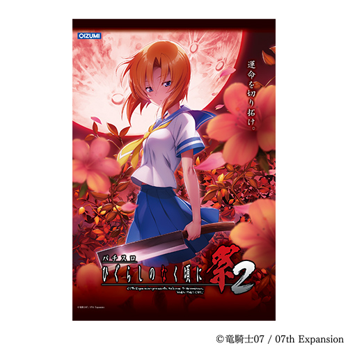 パチスロひぐらしのなく頃に祭2 タペストリー