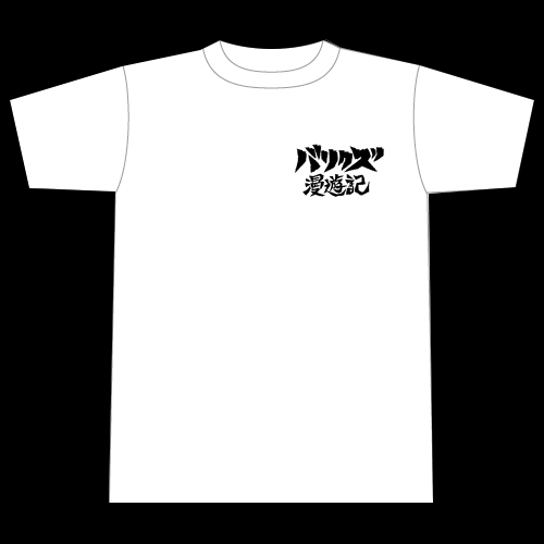 バリクズ漫遊記Tシャツ（白）