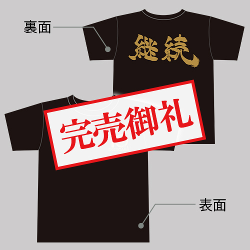 パチンコ牙狼10周年記念Tシャツ（継続・サイズL）