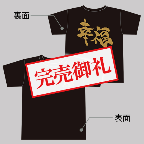 パチンコ牙狼10周年記念Tシャツ（幸福・サイズL）