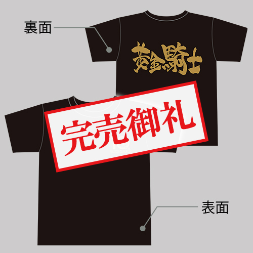 パチンコ牙狼10周年記念Tシャツ（黄金騎士・サイズL）