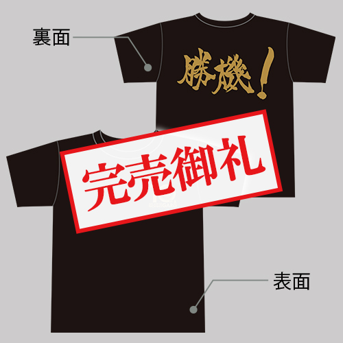 パチンコ牙狼10周年記念Tシャツ（勝機・サイズL）