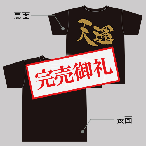 パチンコ牙狼10周年記念Tシャツ（天運・サイズL）