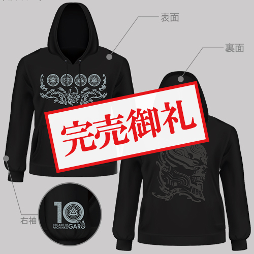 パチンコ牙狼シリーズ10周年記念パーカー（サイズL）