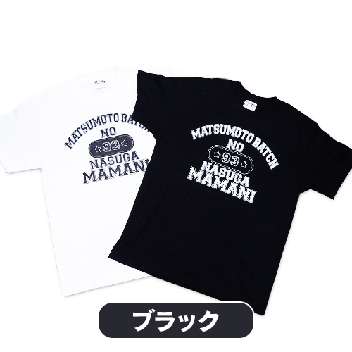 成すままTシャツ（黒）