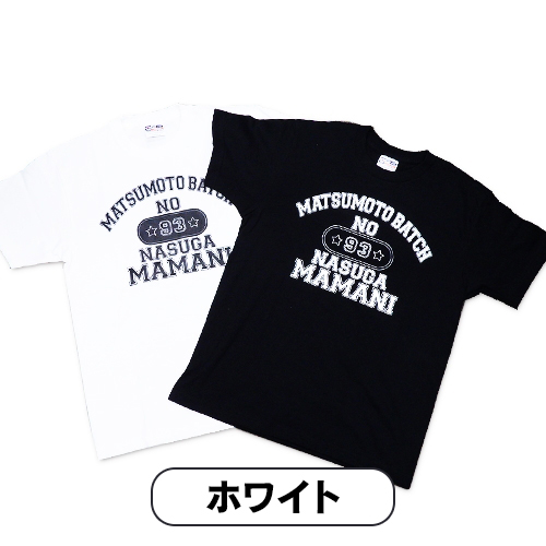 成すままTシャツ（白）