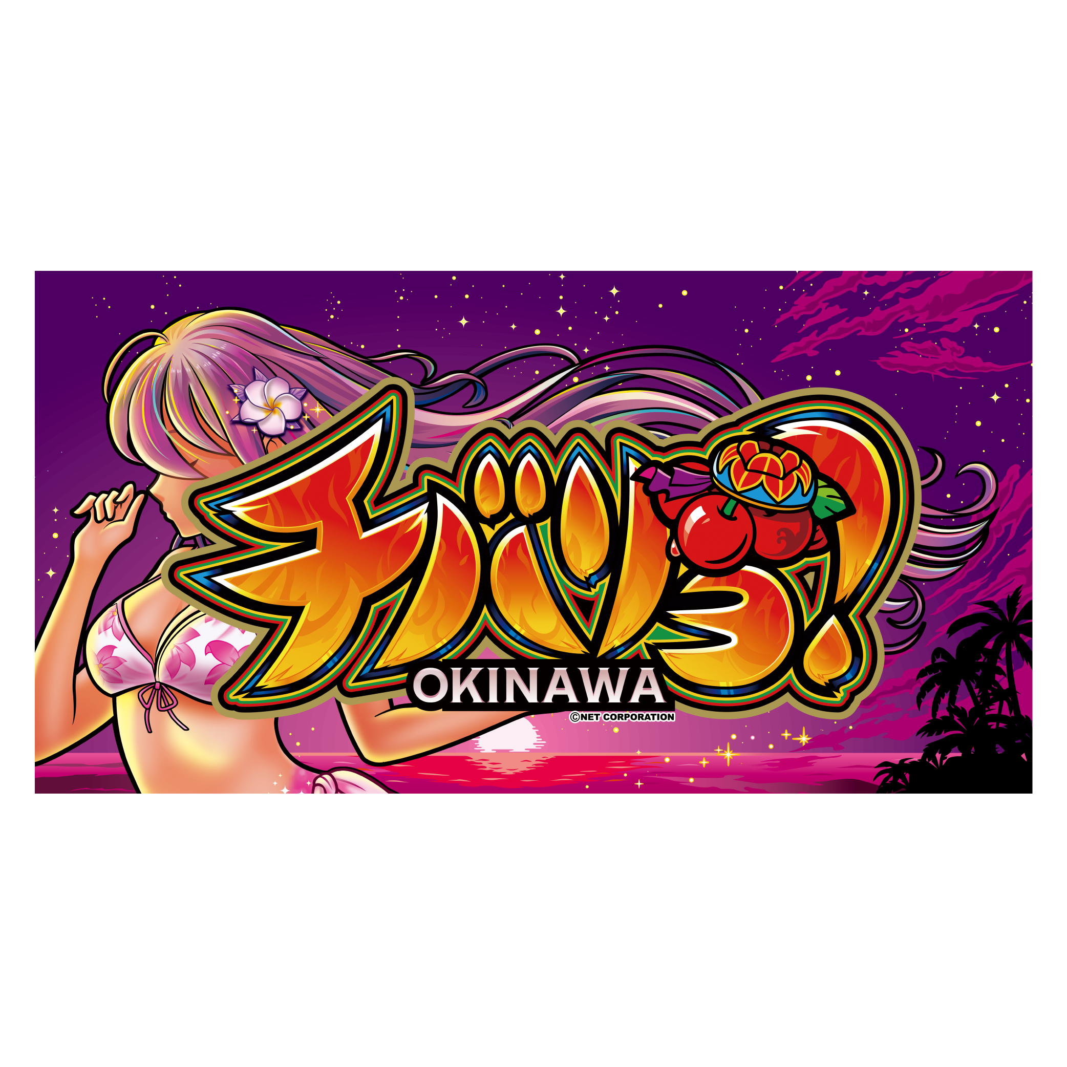 チバリヨ！BIGバスタオル（琉球紫パネル）