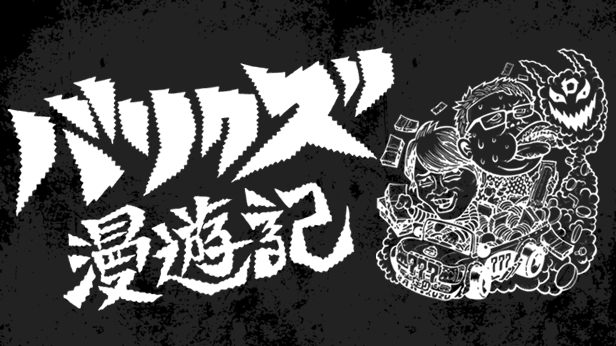 バリクズ漫遊記