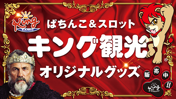 キング観光