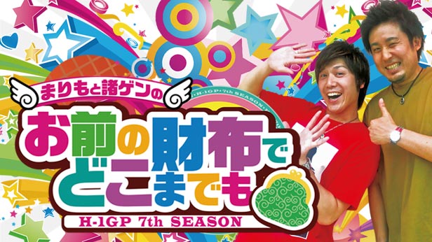 お前の財布でどこまでも