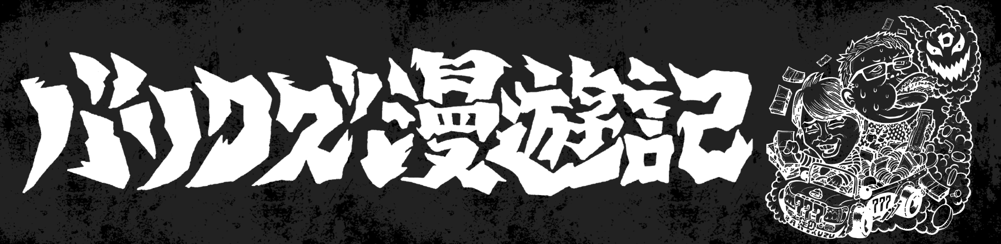 バリクズ漫遊記