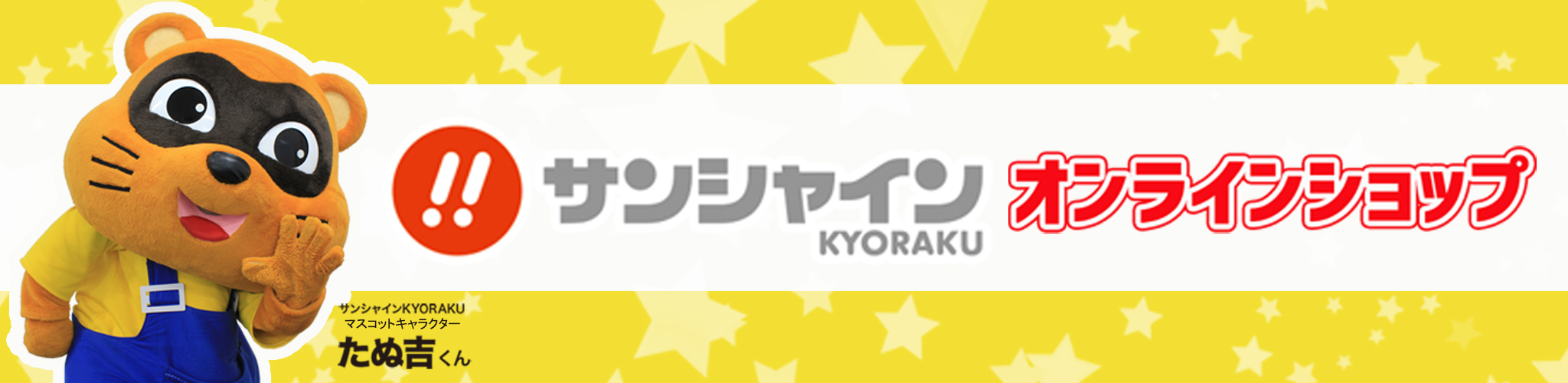 サンシャインKYORAKU