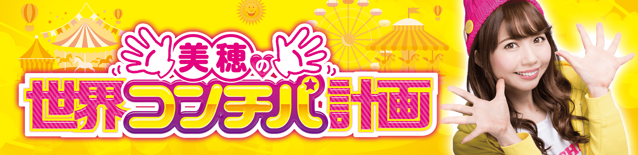 美穂の世界コンチパ計画