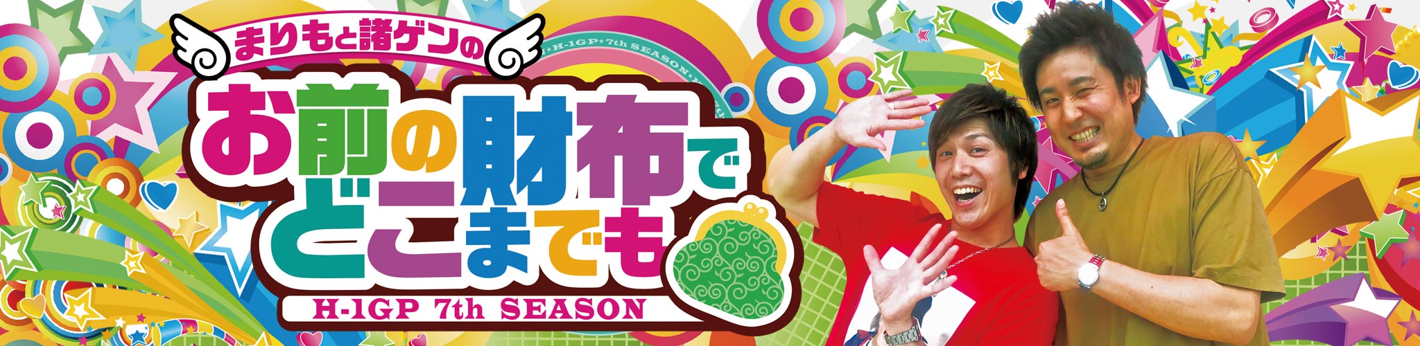 お前の財布でどこまでも