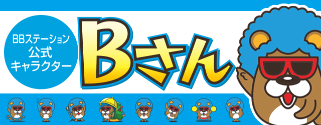Bさん