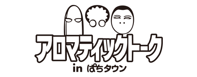 アロマティックトークinぱちタウン