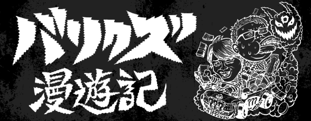 バリクズ漫遊記