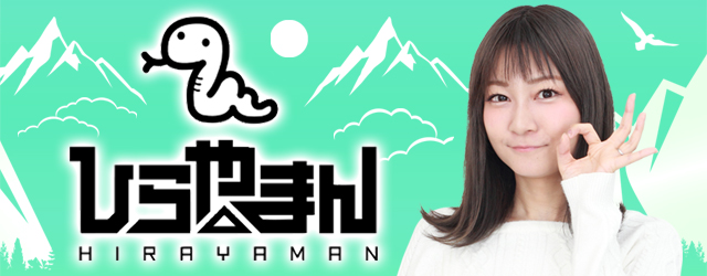 ヒラヤマン