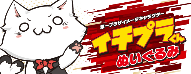 イチプラくん