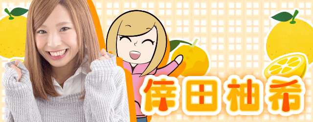 倖田柚希