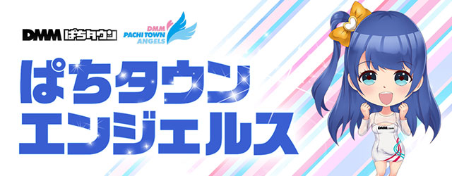 ぱちタウンエンジェルス
