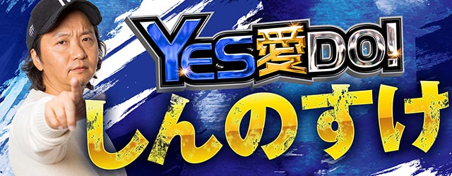 しんのすけ